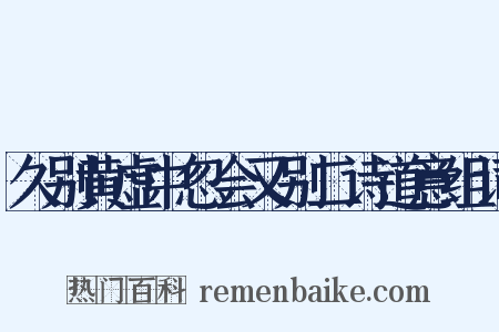 久别黄虚中忽会又别二诗道意组词是什么意思的图片